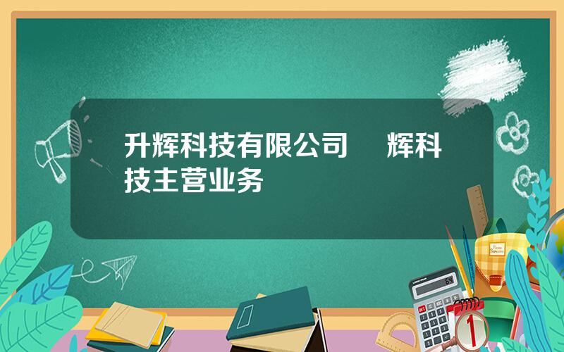 升辉科技有限公司 昇辉科技主营业务